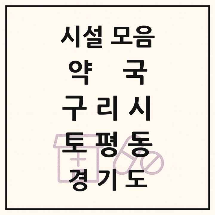 경기도 구리시 토평동 약국 목록